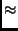 $\textstyle \approx$