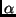 ${\alpha}$