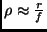 $\rho \approx \frac{r}{f}$